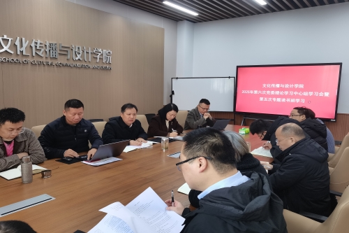 学院党委开展理论学习中心组学习...